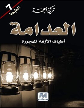 العدامة العدامة